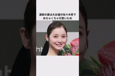 アンジャッシュ渡部の老け込みエピソード#渡部建 #佐々木希