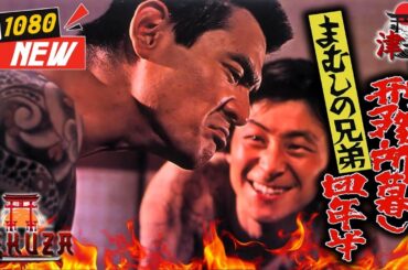 「ヤクザ映画」まむしの兄弟　刑務所暮し四年半 🎬🎬 日本のアクションドラマ🅷🅾🆃⛩️🌈 Full HD 2025