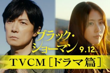 映画『ブラック・ショーマン』TVCM ドラマ篇