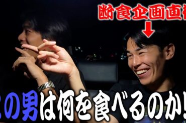 【ネタバレ注意】りょうは〇〇時間断食した後に可愛くご飯を食べてました