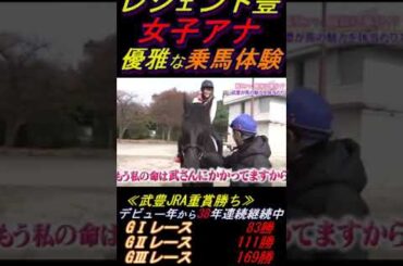 【鷲見アナの乗馬体験にコキ使われる武豊②】｢僕はちょっと意地悪ですよ｣ ちゃんと撮れ高を気にして言動してくれる武豊の気遣い #武豊
