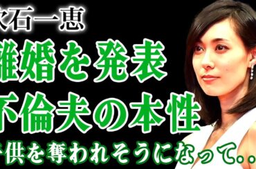 吹石一恵が福山雅治と離婚していたことを発表…性加害まで暴露された元夫に子供を奪われそうになっている現在に驚きを隠せない！『ゲゲゲの女房』でも知られる女優が結婚を選んだ理由…精神崩壊した末路に言葉を失う