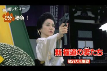 『新・極道の妻たち　惚れたら地獄』('94)【映画レビュー１分勝負！】