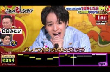 【千鳥の鬼レンチャン】トラジャ松倉海斗のサビだけカラオケがヤバすぎたｗ＜TravisJapan/トラビスジャパン/フル見逃し配信＞2025年8月17日 LIVE FULL