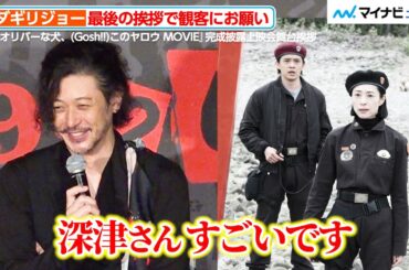 “監督”オダギリジョー、深津絵里のすごさに思わず笑ってしまう？「役についてはSNSに書かないで」観客にお願い　『THE オリバーな犬、(Gosh!!)このヤロウ MOVIE』完成披露上映会舞台挨拶