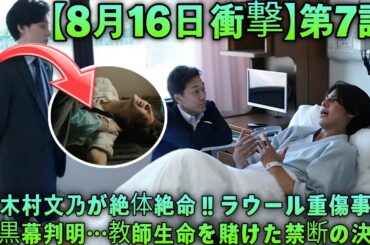 【第7話衝撃展開】木村文乃が命懸けで暴くラウール重傷事件の黒幕！教師生命を懸けた決断と裏切りの真相