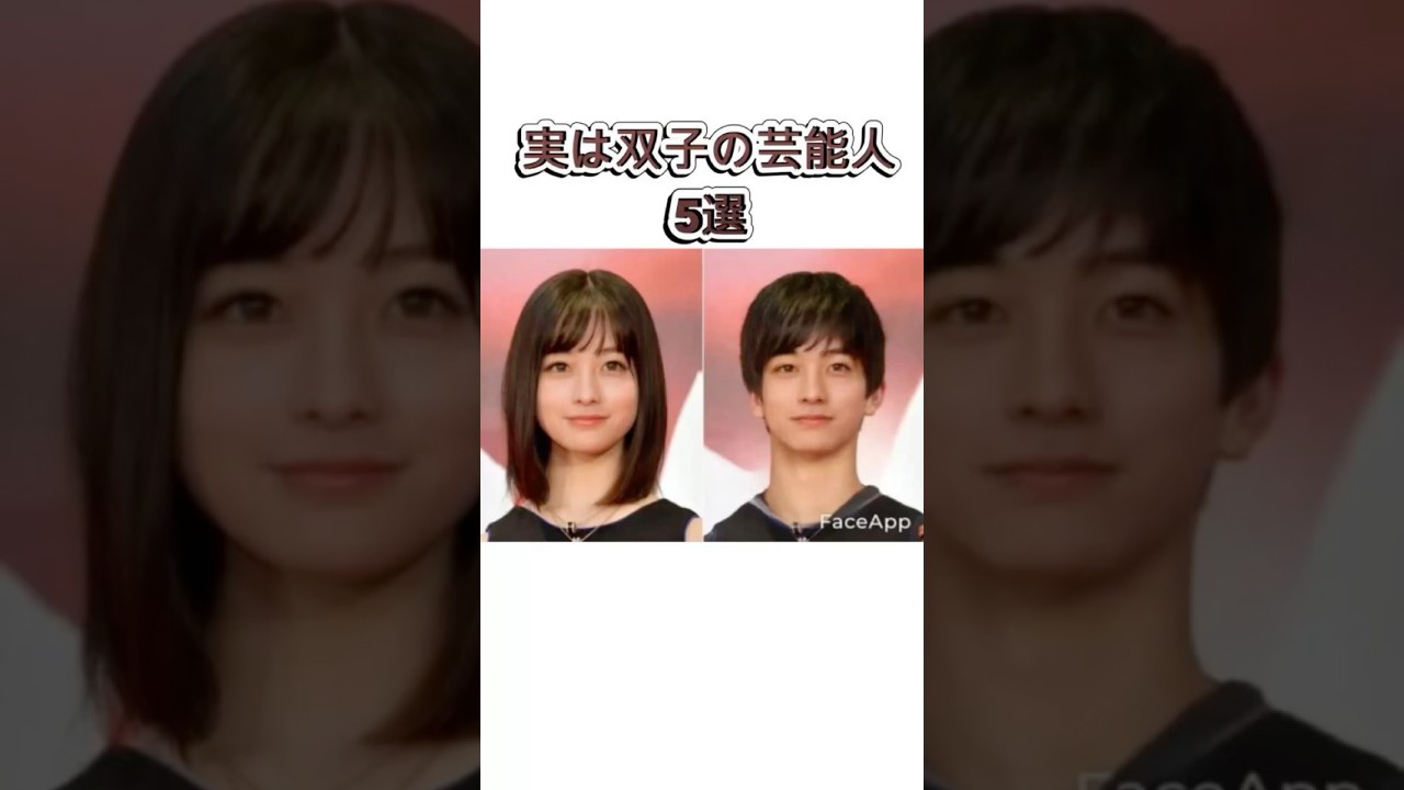 実は双子の芸能人5選 #芸能人 #橋本環奈 #ローランド #雑学