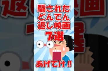 【オススメ紹介】騙された‼どんでん返し映画おすすめ７選【有益】＃shorts