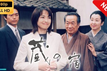 【日本のドラマ】 蔵の宿 | 第1話 - 第5話 【フルムービー】