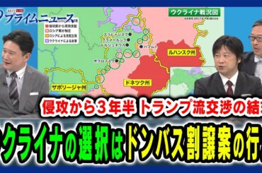 【ロシア案「ドンバス割譲」】ゼレンスキー大統領の動き、ウクライナの選択は 兵頭慎治×小谷哲男×岡部芳彦 2025/8/18放送＜後編＞