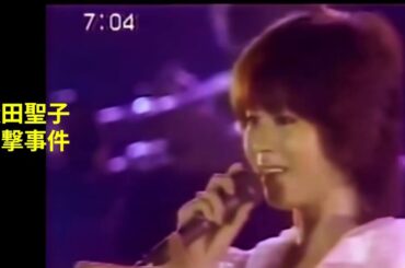 事件/ヤバい映像/松田聖子〇撃事件！/昭和芸能界事件/聖子ちゃん九死に一生…聖子ちゃんを手に掛けた未成年