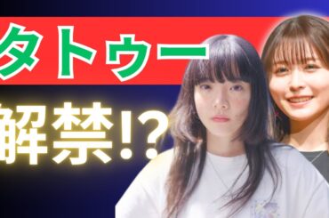 🎤芸能人タトゥー論争🔥あいみょん・長濱ねる・大野智も…広がる「OK施設」と禁止の今