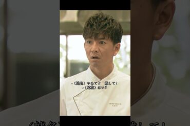 #グランメゾン・パリ #木村拓哉 #及川光博 #鈴木京香 #ミシュラン三星 #夢 #映画