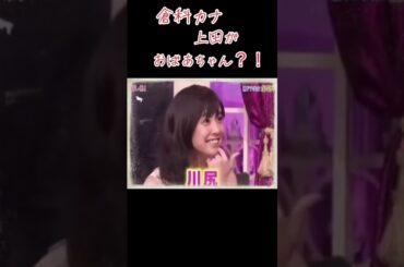 #お笑い #笑 #しゃべくり007 #上田晋也 #倉科カナ