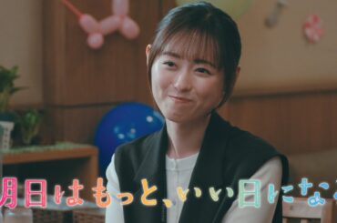 7月月9『明日はもっと、いい日になる』第8話8/25(月)60秒予告