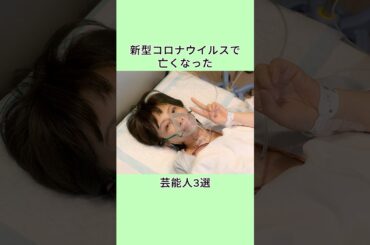 新型コロナウイルスで亡くなった芸能人3選 #芸能人 #www #衝撃の事実 #プチ知識 #雑学