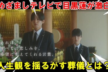 2026年2月公開予定、映画『ほどなく、お別れです』の特報がついに公開！目黒蓮が『めざましテレビ』で語った、人生観を揺るがす葬儀体験と、心震わす物語の深淵に迫る。