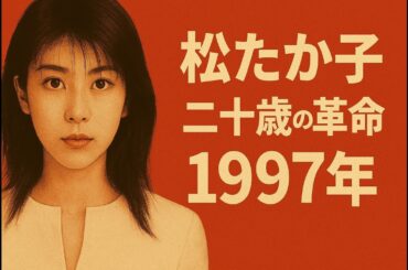 1997年の松たか子。視聴率30%超の女優、50万枚ヒットの歌手、そして舞台女優。すべてを手にした20歳の軌跡