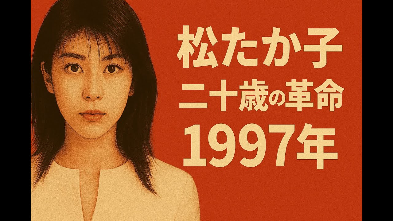 1997年の松たか子。視聴率30%超の女優、50万枚ヒットの歌手、そして舞台女優。すべてを手にした20歳の軌跡 1997年の松たか子。視聴率30%超の女優、50万枚ヒットの歌手、そして舞台女優。すべてを手にした20歳の軌跡