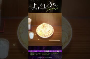 「いやでつ。絶対に教えまてん！！」#よふかしのうた #CalloftheNight #夏アニメ2025 #ノイタミナ #佐藤元 #雨宮天 #大空直美 #杉田智和