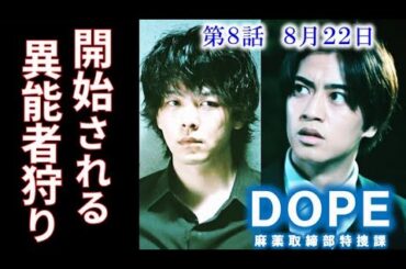 ｢DOPE」ドラマ8話 異能者を排除するために陰謀と思惑が絡み合い…7話感想、あらすじ、考察
