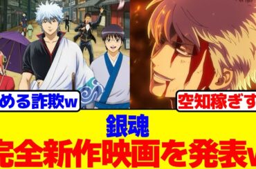 銀魂が完全新作映画を発表www