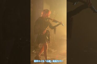 藍井エイル "藍い夏祭り"2025.8.16開催 シークレットゲスト「Resonance」より「心臓」カバー披露