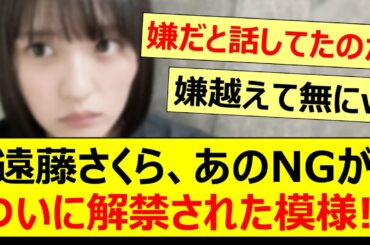 遠藤さくら、あのNGがついに解禁された模様!!【乃木坂46・らじらー！・乃木坂配信中・乃木坂工事中】