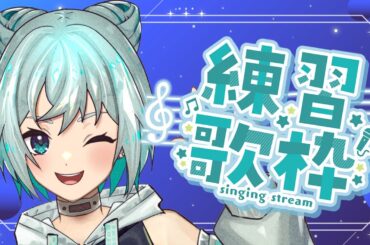 【ゲリラ/歌枠】短め？ゲリラ練習歌枠！💿🎤✨【VTuber/karaoke】
