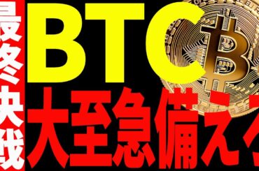 【仮想通貨】ビットコイン下落継続で遂に最終決戦へ！大至急備えてください！