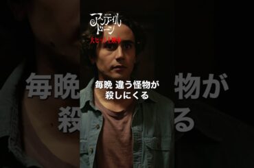 #この夏最高のおもてな死 映画『アンティル・ドーン』大ヒット上映中！