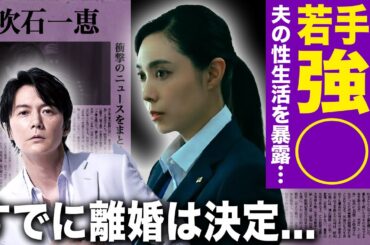 【驚愕】吹石一恵が福山雅治の性生活を暴露…女性をモノのように扱う本性や若手にばかり手を出していた不倫生活に言葉を失う！自宅にまで愛人を連れ込んでいた実態…子供の親権問題の今後に驚きを隠せない！