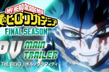 『僕のヒーローアカデミア FINAL SEASON』本PV／OPテーマ：「THE REVO」ポルノグラフィティ／10月4日放送開始・毎週土曜夕方5:30／ヒロアカファイナル