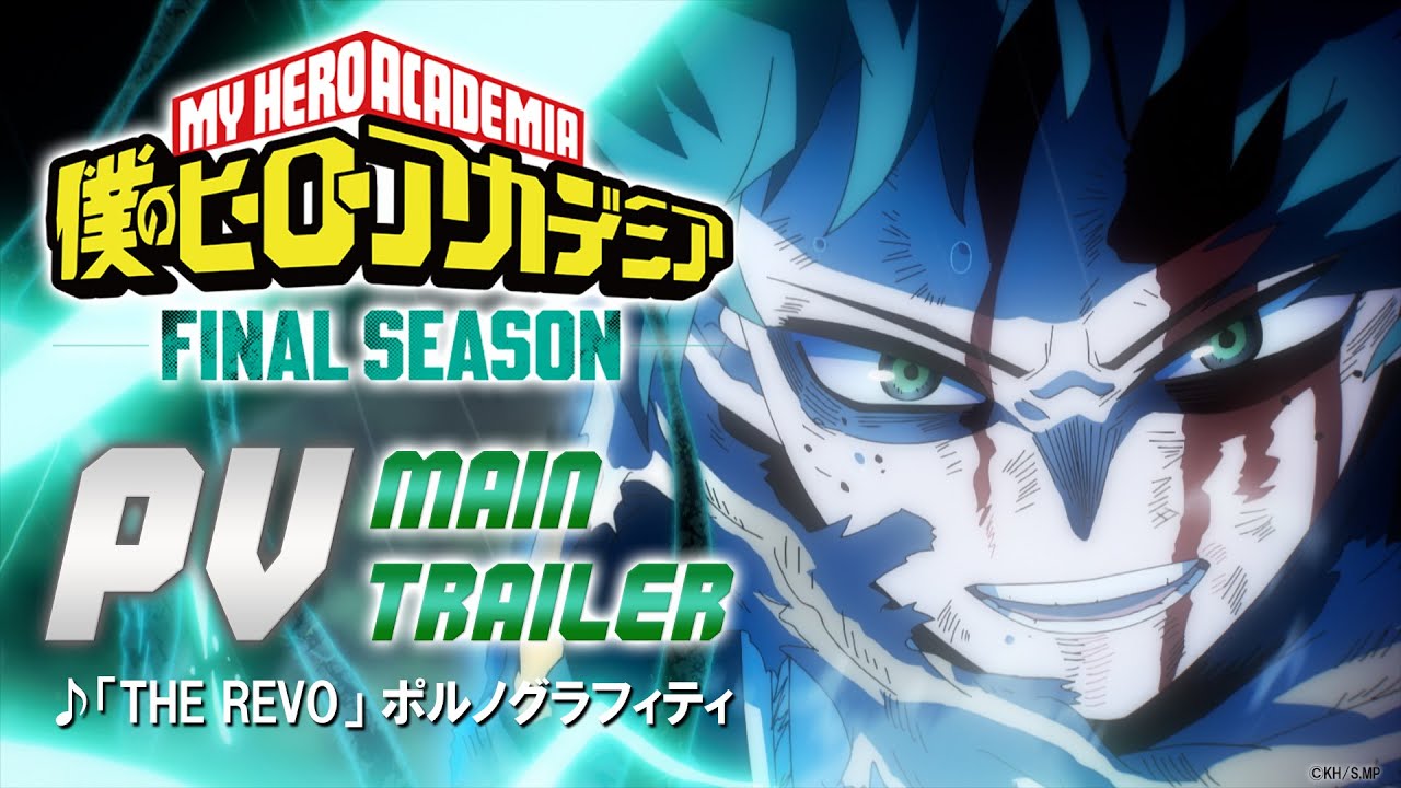『僕のヒーローアカデミア FINAL SEASON』本PV/OPテーマ:「THE REVO」ポルノグラフィティ/10月4日放送開始・毎週土曜夕方5:30/ヒロアカファイナル 『僕のヒーローアカデミア FINAL SEASON』本PV/OPテーマ:「THE REVO」ポルノグラフィティ/10月4日放送開始・毎週土曜夕方5:30/ヒロアカファイナル