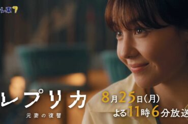 【予告】ドラマプレミア23「レプリカ 元妻の復讐」第8話 | テレビ東京