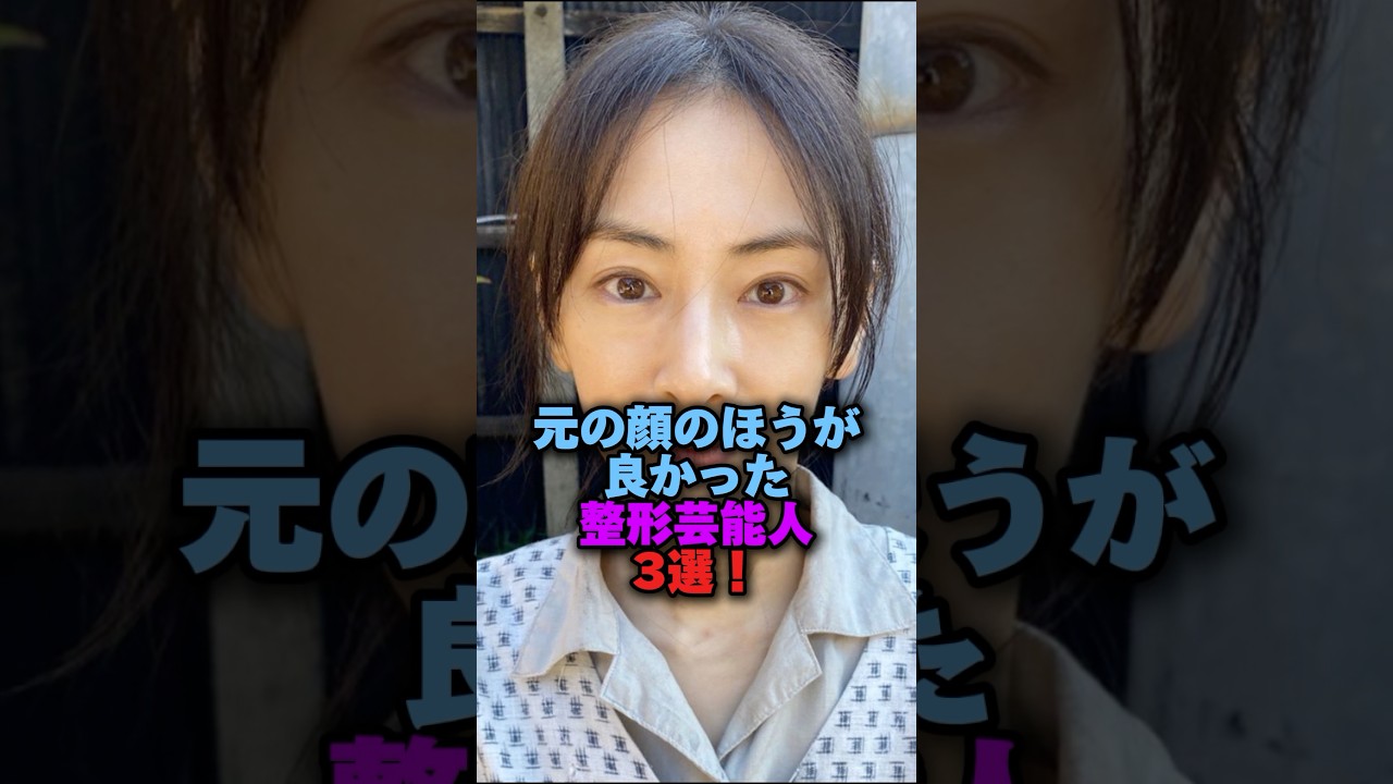 元の顔のほうが良かった整形芸能人3選‼️ #雑学 #プチ知識 #雑学ショート #女性芸能人 #水沢アリー#北川景子 #広瀬香美