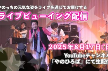 やのっちが歌うサザン【ライブ鑑賞会】2015年9月静岡ビアパーティー