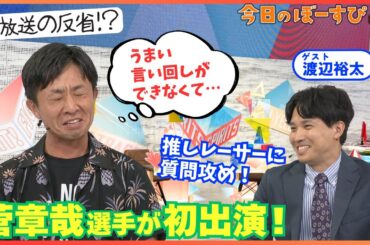 菅章哉選手初登場！レースはもちろんトークの向上心もすごかった！？2025年8月17日 今日のぼーすぴ