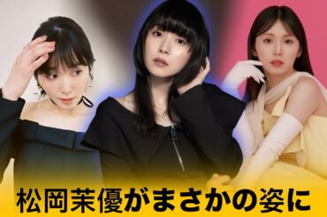 松岡茉優、電撃婚から激変！ブラックドレス姿に「美しすぎて誰かわからない」の声殺到