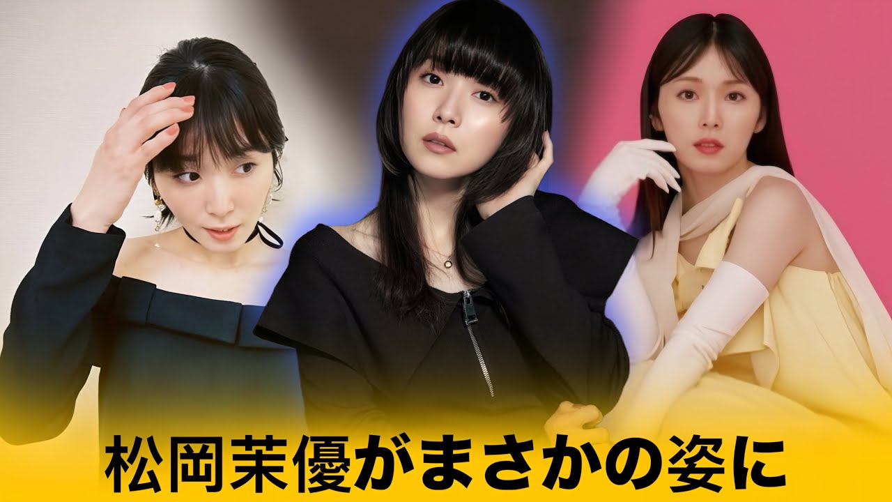 松岡茉優、電撃婚から激変!ブラックドレス姿に「美しすぎて誰かわからない」の声殺到 松岡茉優、電撃婚から激変!ブラックドレス姿に「美しすぎて誰かわからない」の声殺到