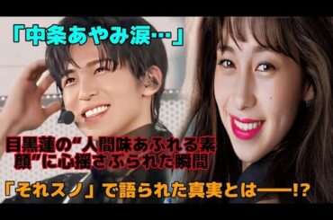 【衝撃告白】中条あやみが明かした目黒蓮への本音…「それスノ」で映し出された人間らしい素顔に涙する理由