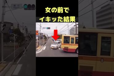 女の前でイキり運転した結果 #shorts #ドラレコ