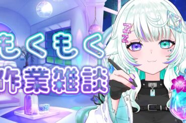 【#作業 / #雑談】寝落ちOK♪チルな波の音を聞きながらもくもく作業配信🌊💤【 #新人Vtuber / #眠瑠おみ】