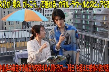 木村文乃主演『愛の、がっこう。』が描く、カヲル・ラウールとの甘美なときめきから川原・中島歩の予測不能な情熱まで…多層的な愛の物語が観客の心を掴んで離さない
