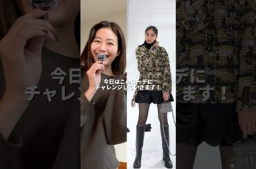 新木優子さんのコーデ真似してみた♡♡バルーンスカートを使ったコーデ#秋冬コーデ #コーデ紹介 #着回しコーデ #休日コーデ #冬服ファッション #新木優子