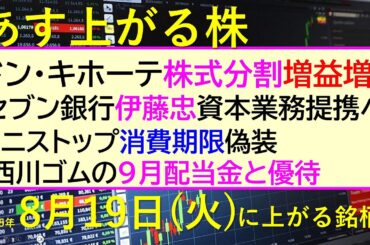 あす上がる株　2025年８月１９日（火）に上がる銘柄。ドン・キホーテ株式分割と増益増配。セブン銀行が伊藤忠と資本業務提携へ。ミニストップが消費期限偽装～最新の日本株情報。高配当株の株価やデイトレ情報～