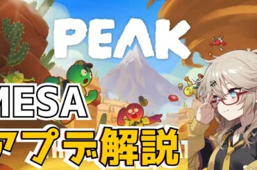 【MESA解説】アプデで更に楽しい山登りゲーム【PEAK】