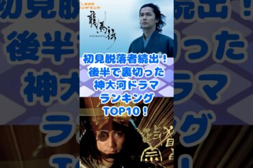 後半から神展開になる大河ドラマランキングアンケート結果TOP10！ short