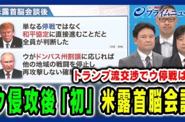 【ウ侵攻後初の米露首脳会談】停戦から和平へ？トランプ流交渉の結末は 兵頭慎治×小谷哲男×岡部芳彦 2025/8/18放送＜前編＞