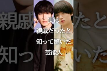 実は親戚だったと知って驚いた芸能人 #ガルちゃん #芸能人 #shorts